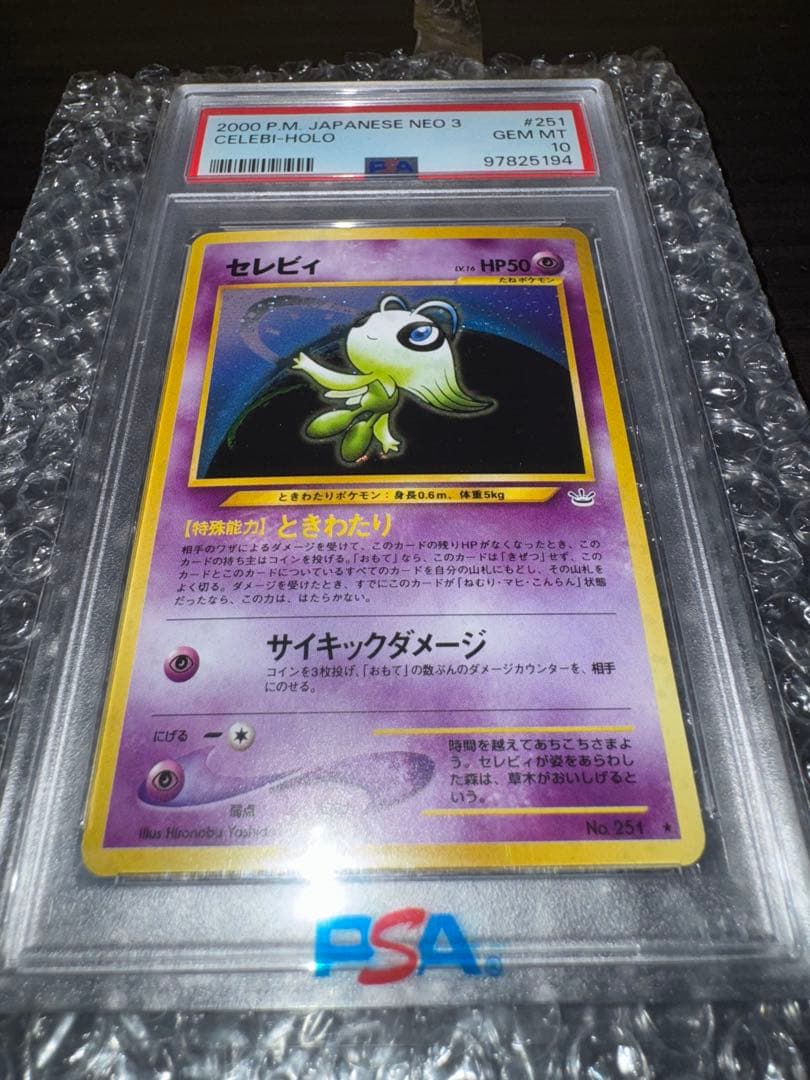 セレビィ ★ 拡張パック第3弾 めざめる伝説 PSA 10 セレビィ ☆ 拡張パック第3弾 めざめる伝説 PSA 10 - メルカリ