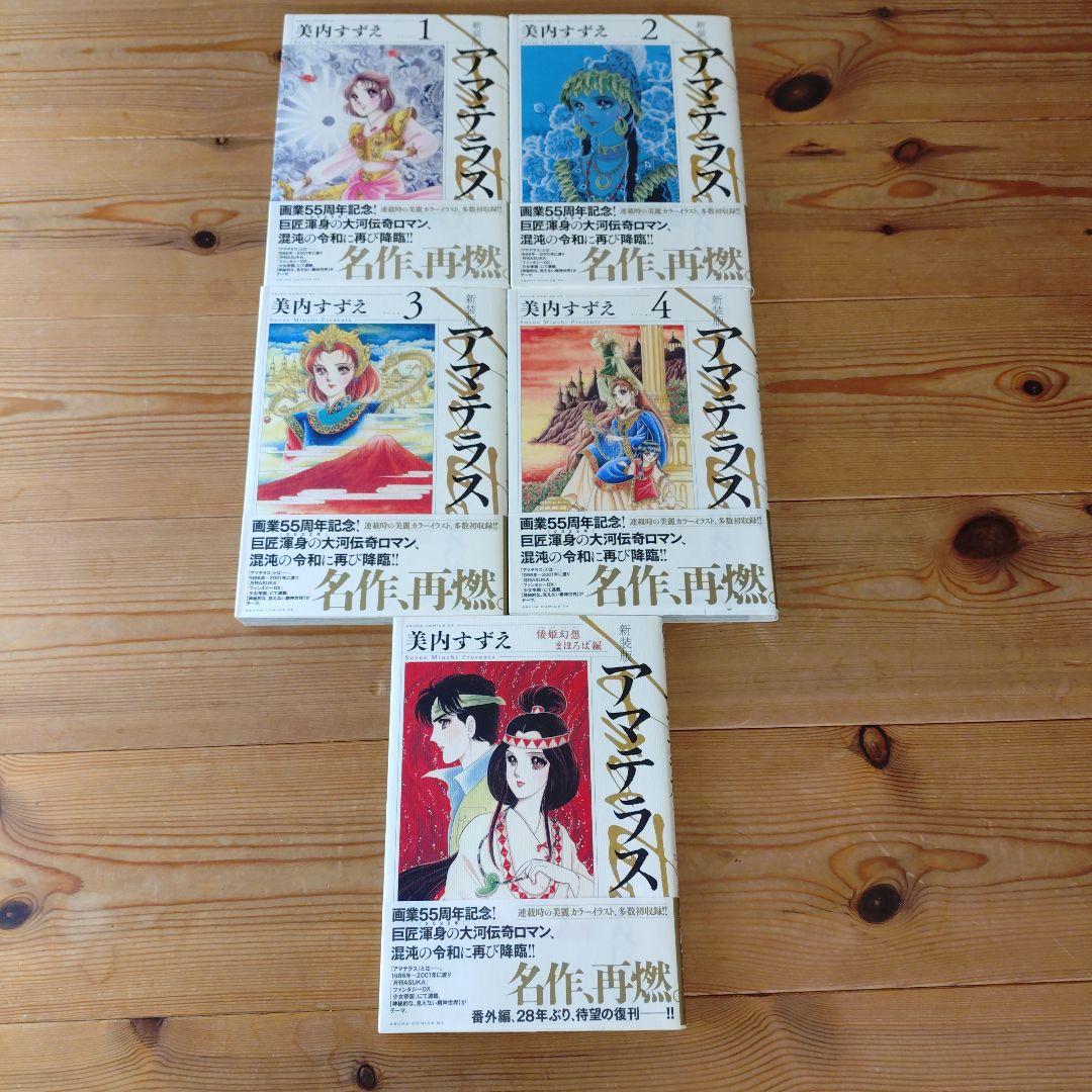 新装版 アマテラス 全4巻　＋　倭姫幻想まほろば編　全巻　初版　セット アマテラス 倭姫幻想まほろば編 美内すずえ 希少 - メルカリ