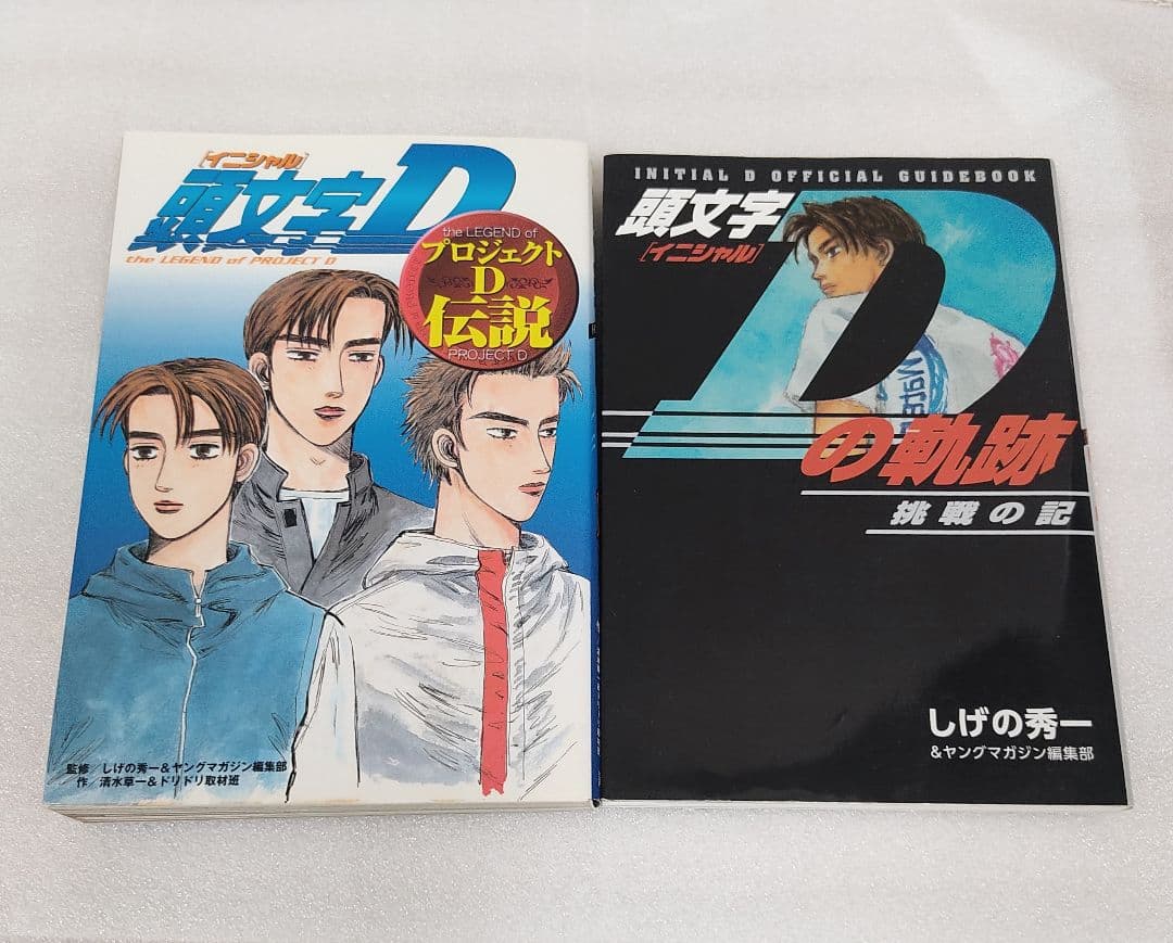 頭文字D全巻セット1〜48巻+オマケ