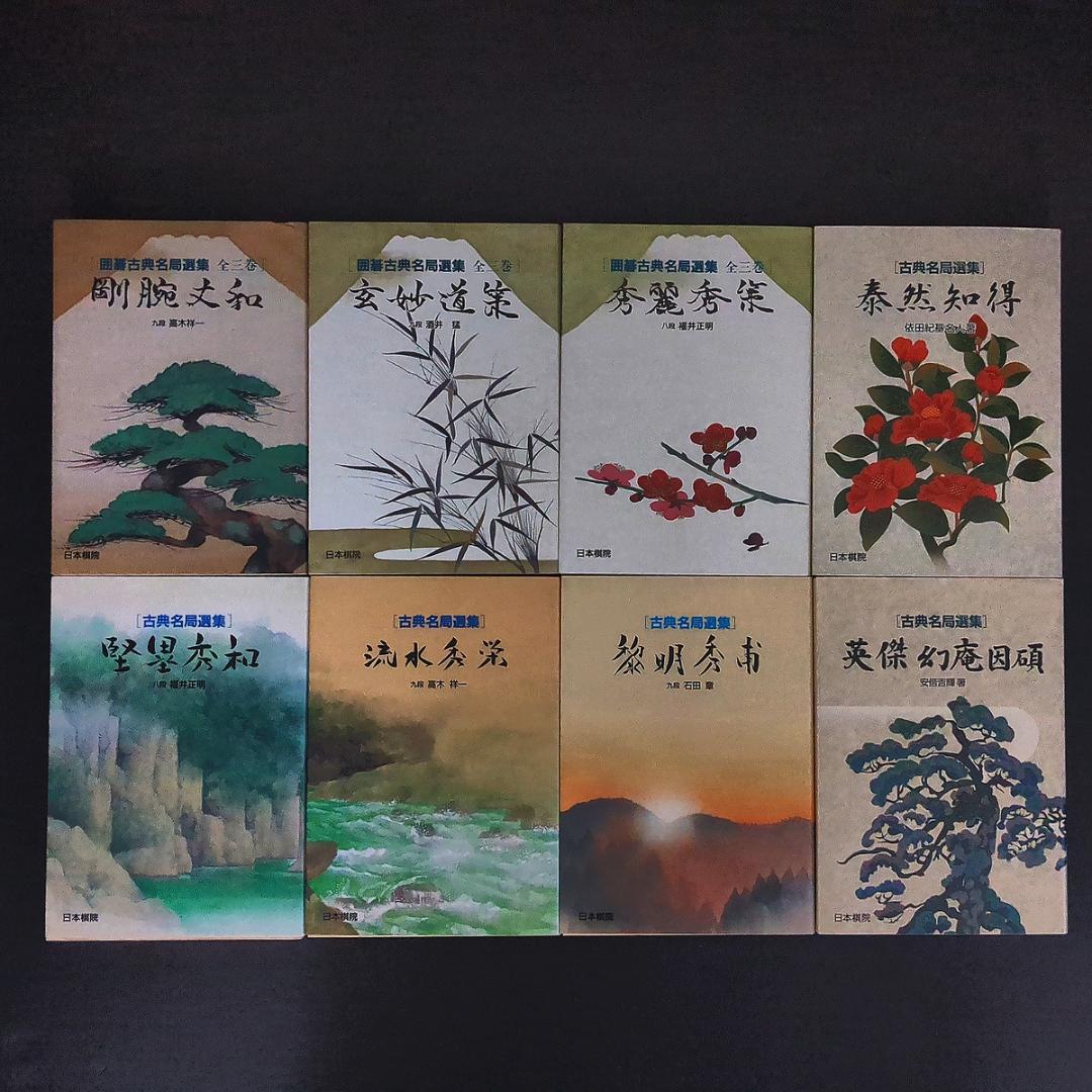 古典名局選集全8冊セット 全初版 高木祥一/酒井猛/福井正明/依田紀基/石田章他 新潮日本古典集成〈新装版〉 竹馬狂吟集 新撰犬筑波集』 木村三四吾
