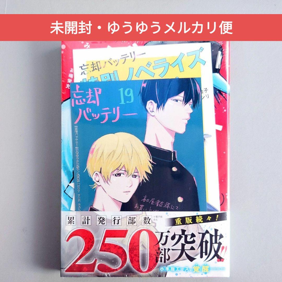 未開封・特典2種】 忘却バッテリー19巻 イラストカード SSペーパー ②