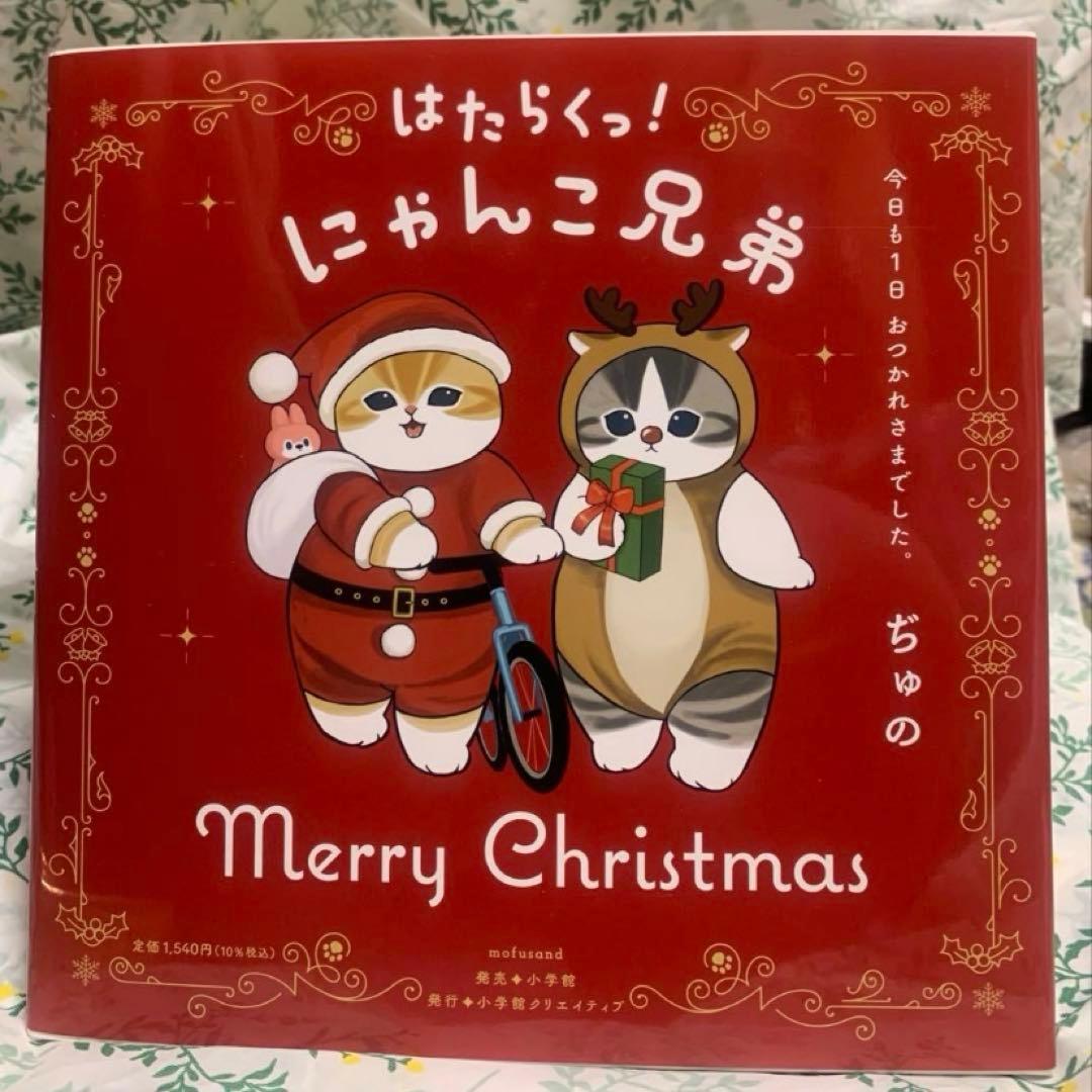 mofusand クリスマス仕様カバー はたらく にゃんこ兄弟 絵本 数量限定
