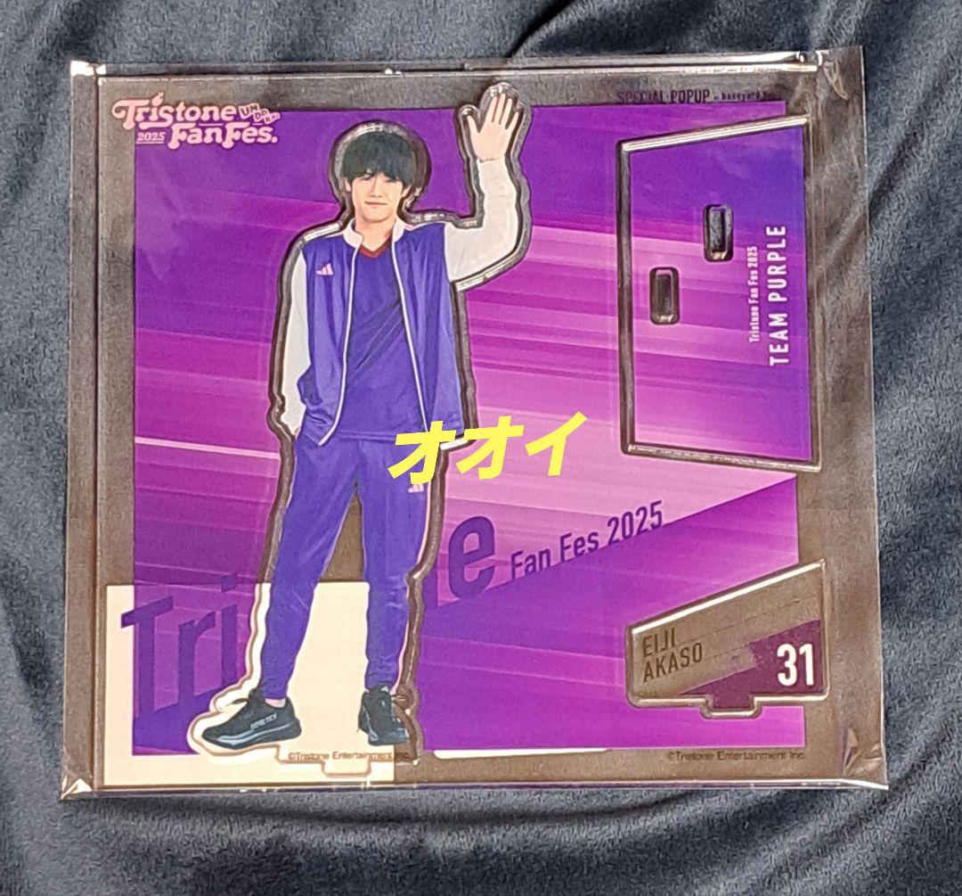 赤楚衛二アクスタ ベースヤード トライストーン大運動会 - メルカリ