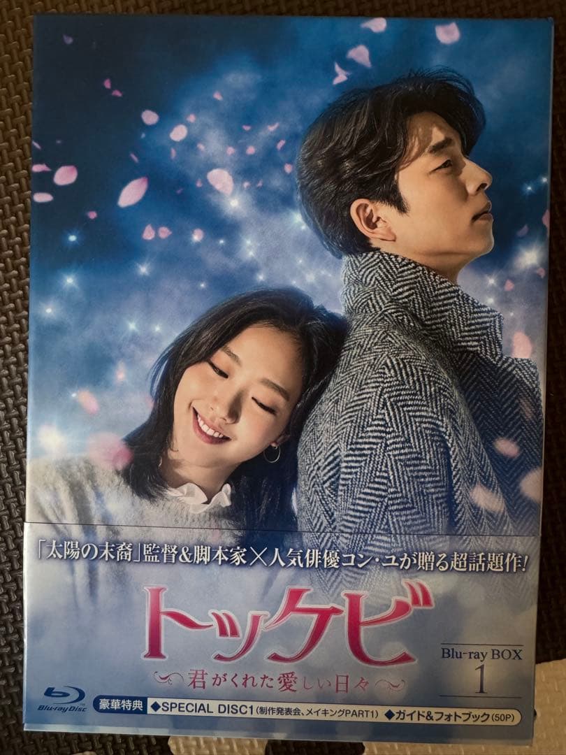 トッケビ Blu-ray BOX 1(3枚 + 特別ディスク+付録付) 2026年最新】トッケビ blu-ray boxの人気アイテム - メルカリ