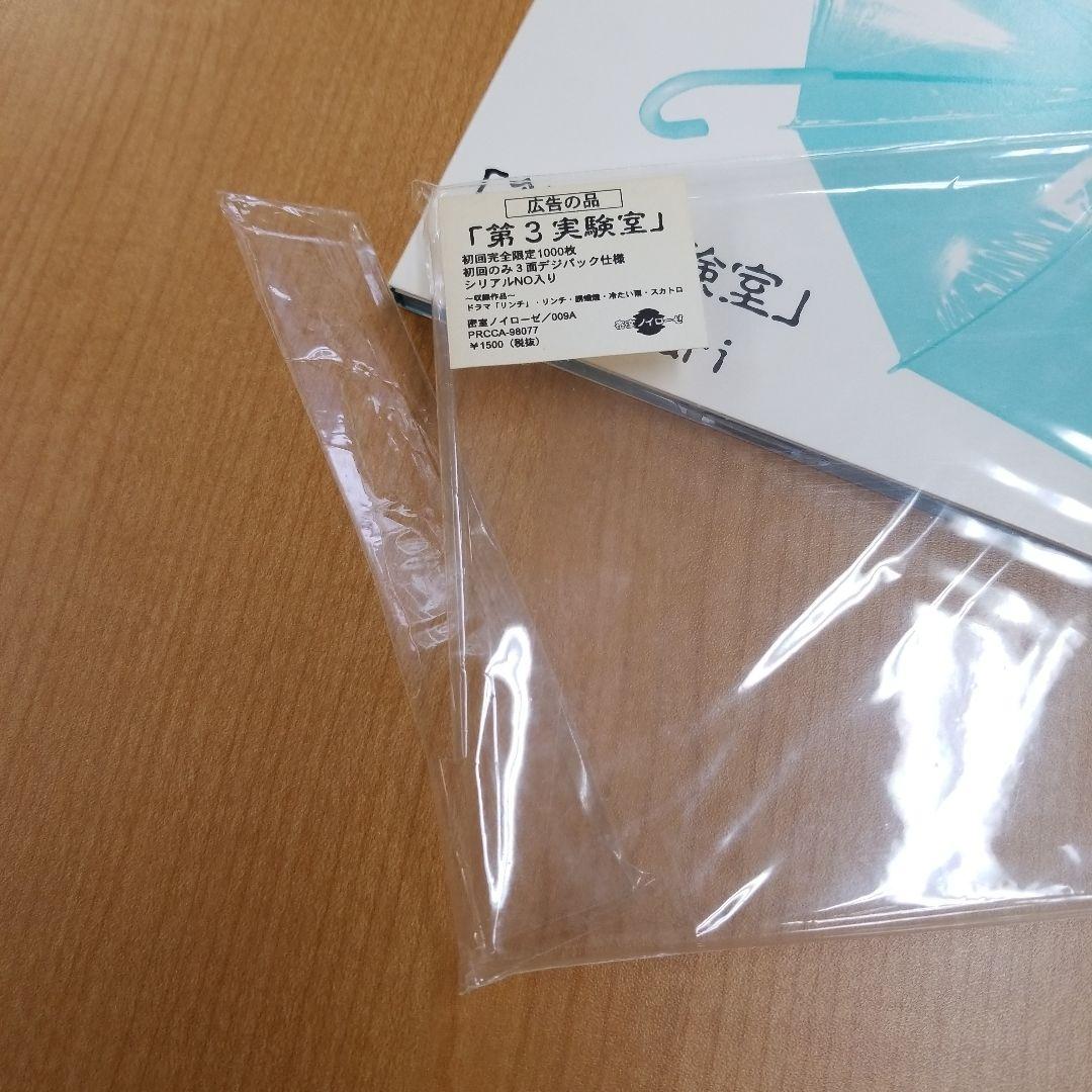 cali≠gari「第3実験室」初回3面デジパック仕様・シリアルNo.保証書付