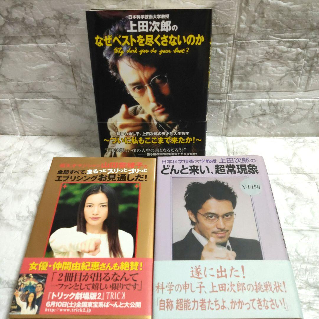 上田次郎のなぜベストを尽くさないのか どんと来い、超常現象 トリック