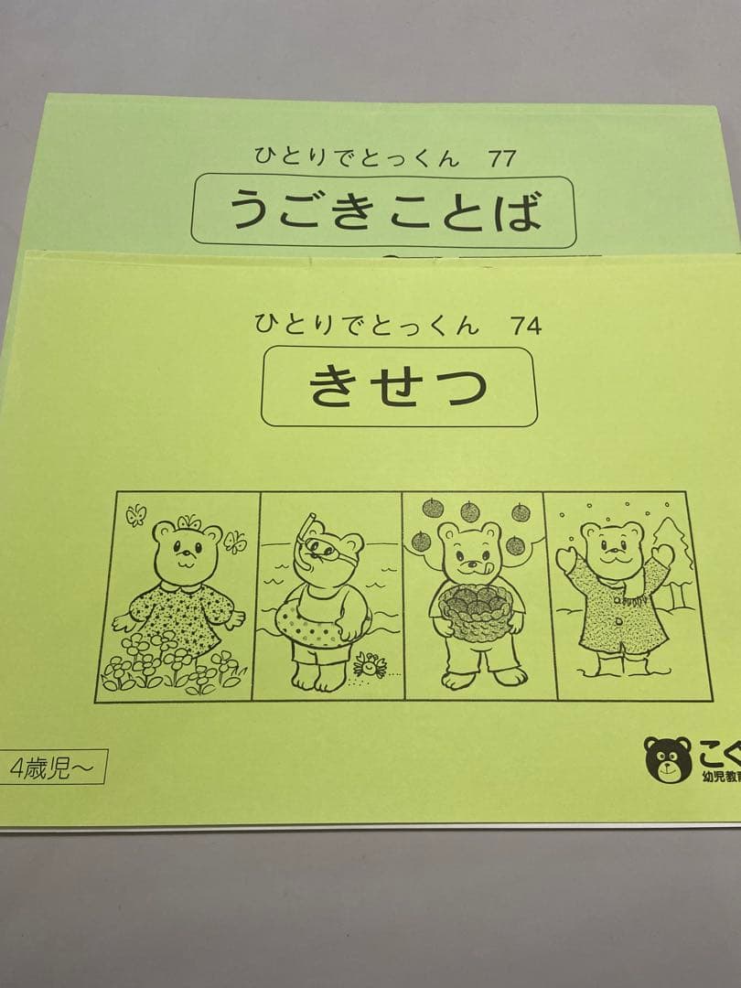 ＊素人切断ずみ＊　ひとりでとっくん 全42冊セット　こぐま会