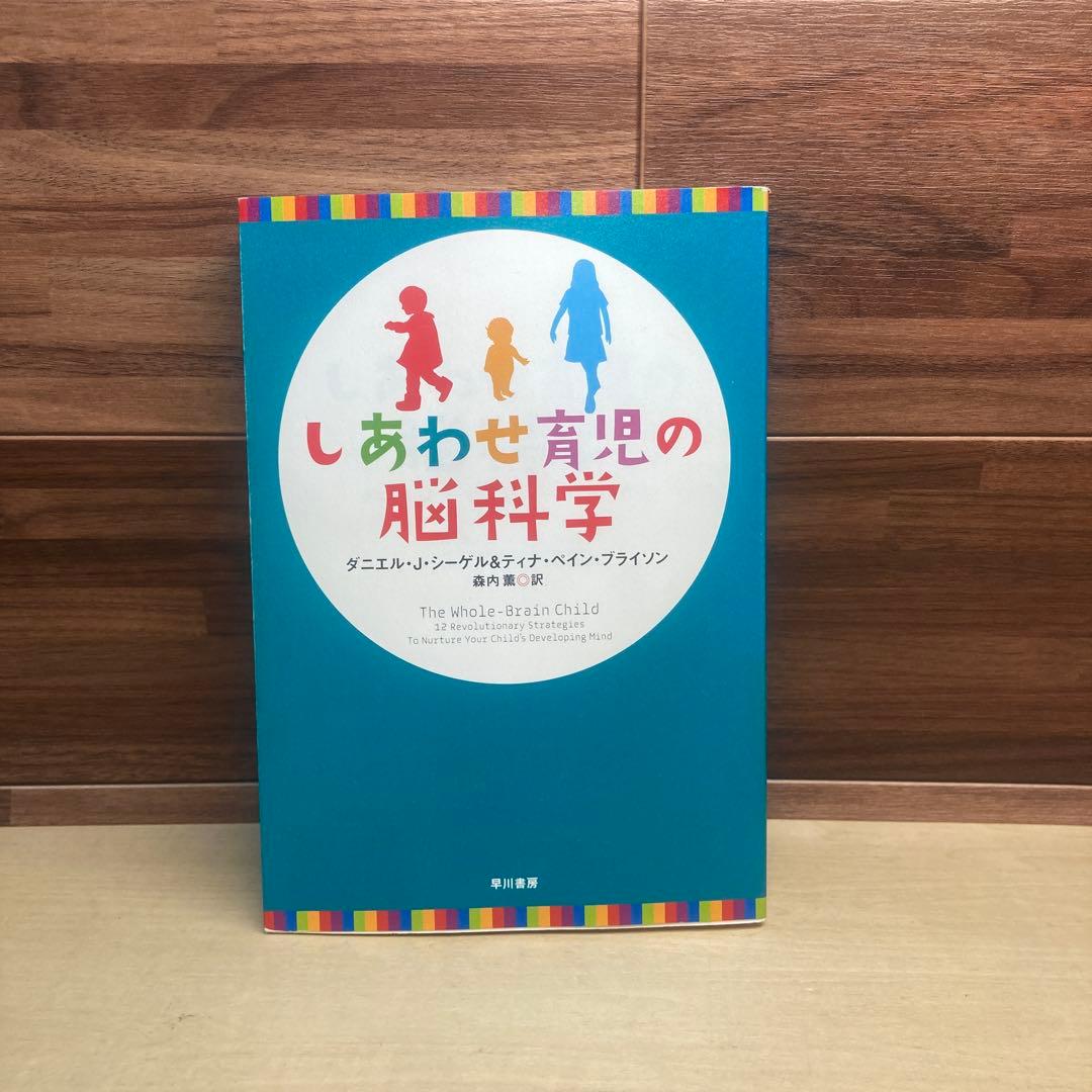 しあわせ育児の脳科学 - メルカリ