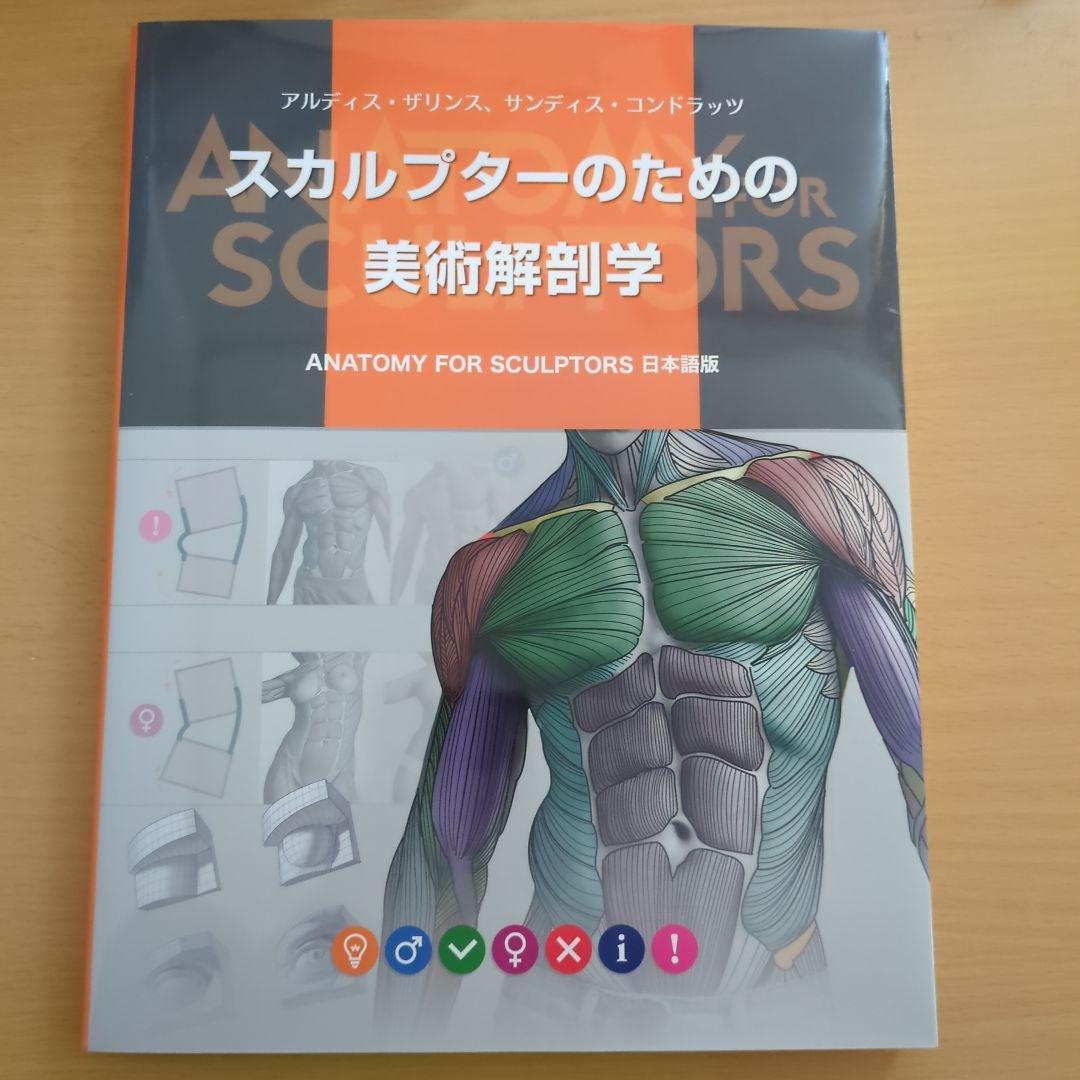 スカルプターのための美術解剖学 本 イラスト 教本 美術 デザイン