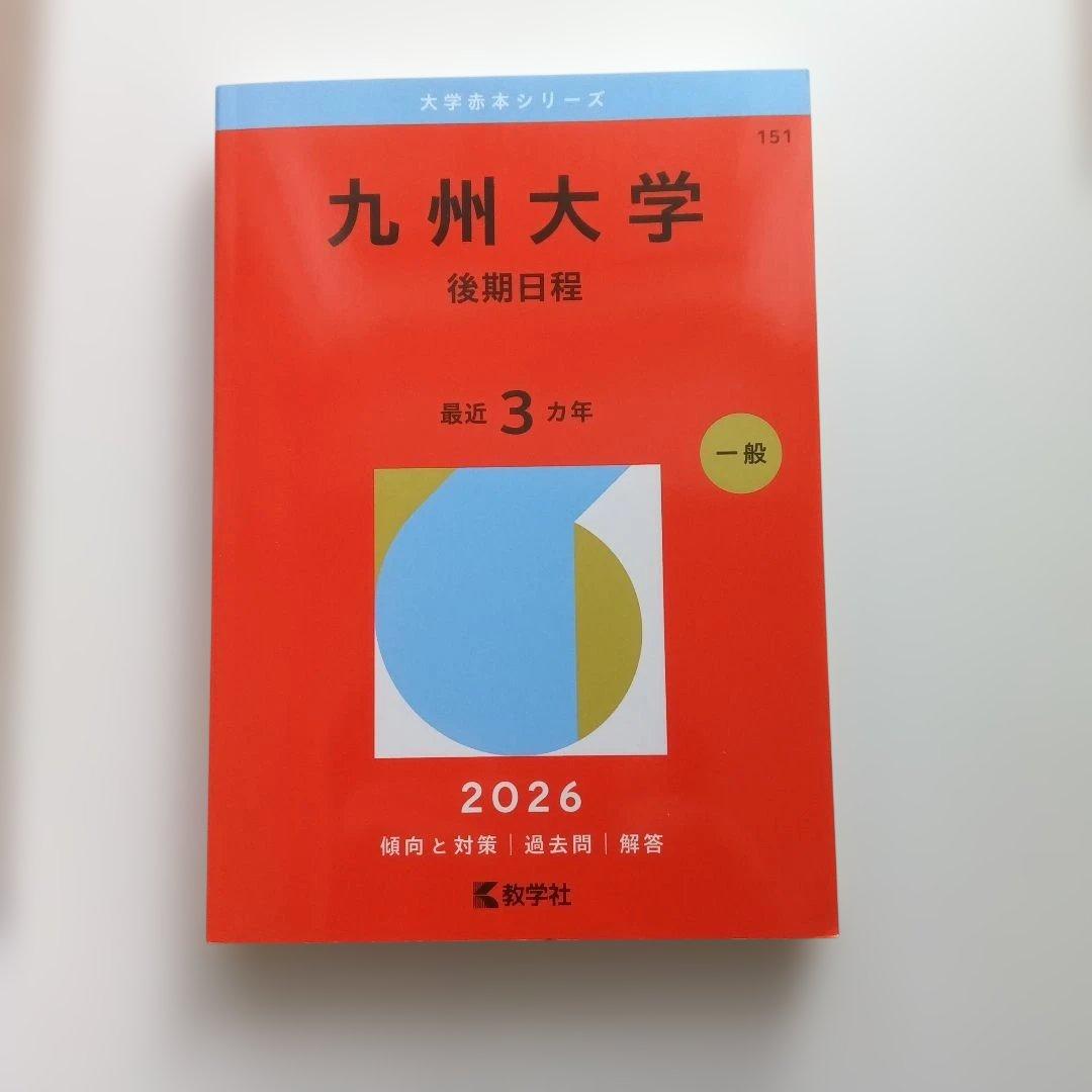 九州大学 後期日程 2026 - メルカリ