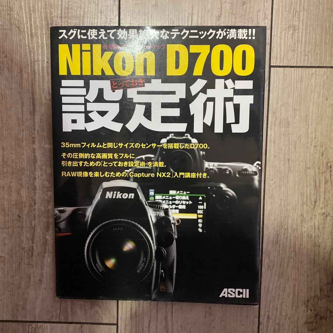 Nikon D700とっておき設定術 : 脱・間違いだらけのセットアップ AF設定について。』 ニコン D700 ボディ のクチコミ掲示板 - 価格.com