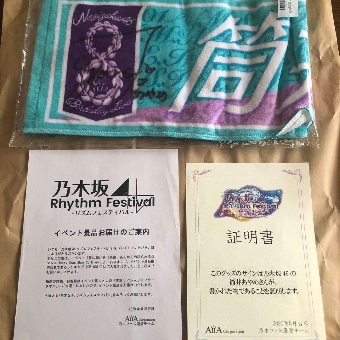 直筆サイン】乃木坂46 筒井あやめチェキ&タオル乃木フェス