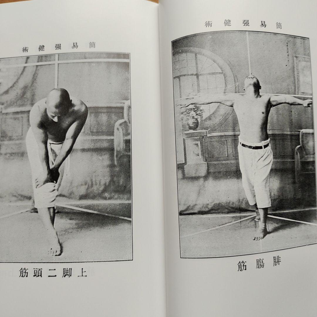 川合式強健術 肥田春充・著 - メルカリ