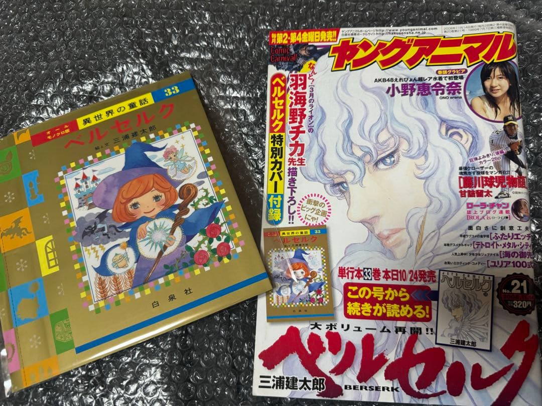 レア ヤングアニマル 2008年 21号 特別カバー付き ベルセルク 三浦建太郎 激レア ヤングアニマル 2008年 21号 ベルセルク 特別カバー付き 大人気