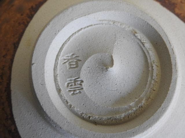 香雲 伊良保相文茶碗 共箱 MA494 - メルカリ