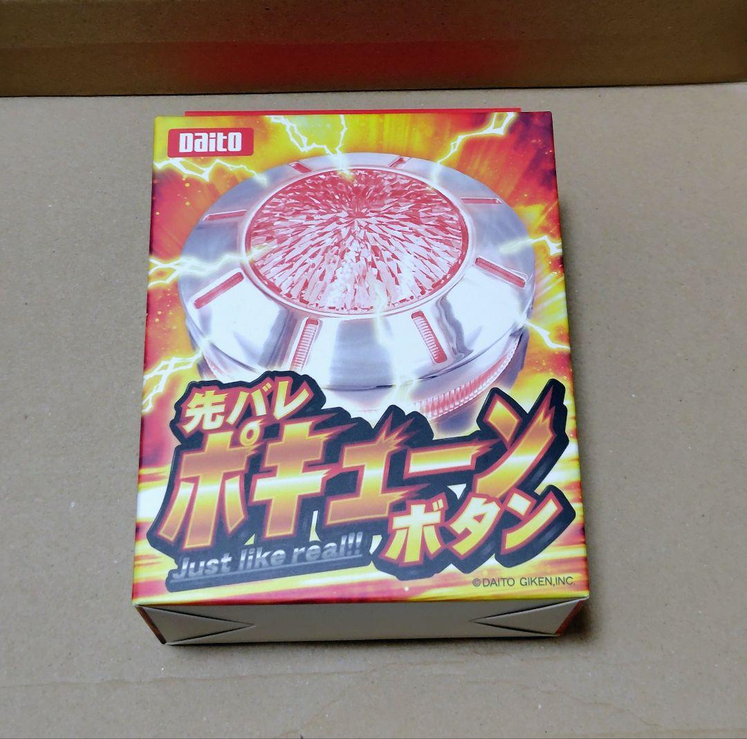 大都技研 先バレポキューンボタン 先バレボタン 新品 未開封 - メルカリ