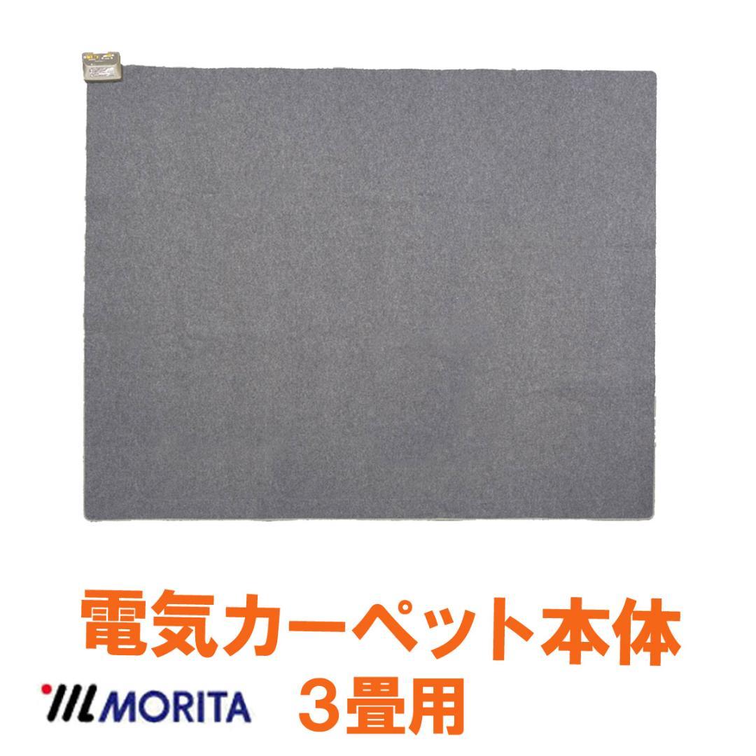 MORITA 電気カーペット3畳 本体 195x235㎝ ３面切り替え 1年保証 日本製 ホットカーペット 3畳 本体 195x235cm 6時間オフタイマー ダニ