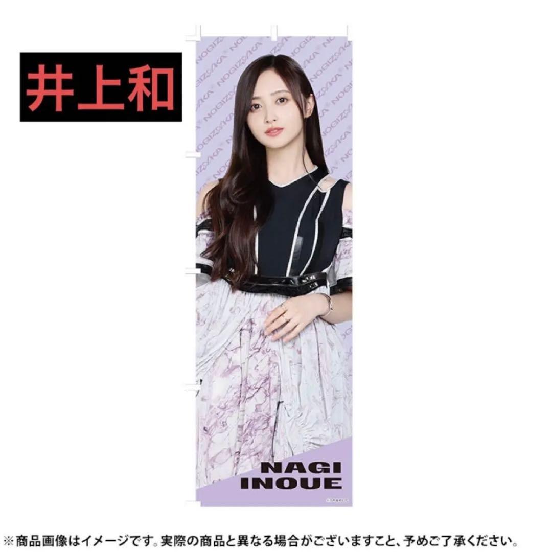 乃木坂46 井上和 2026年 福袋 Luckybag のぼり - メルカリ