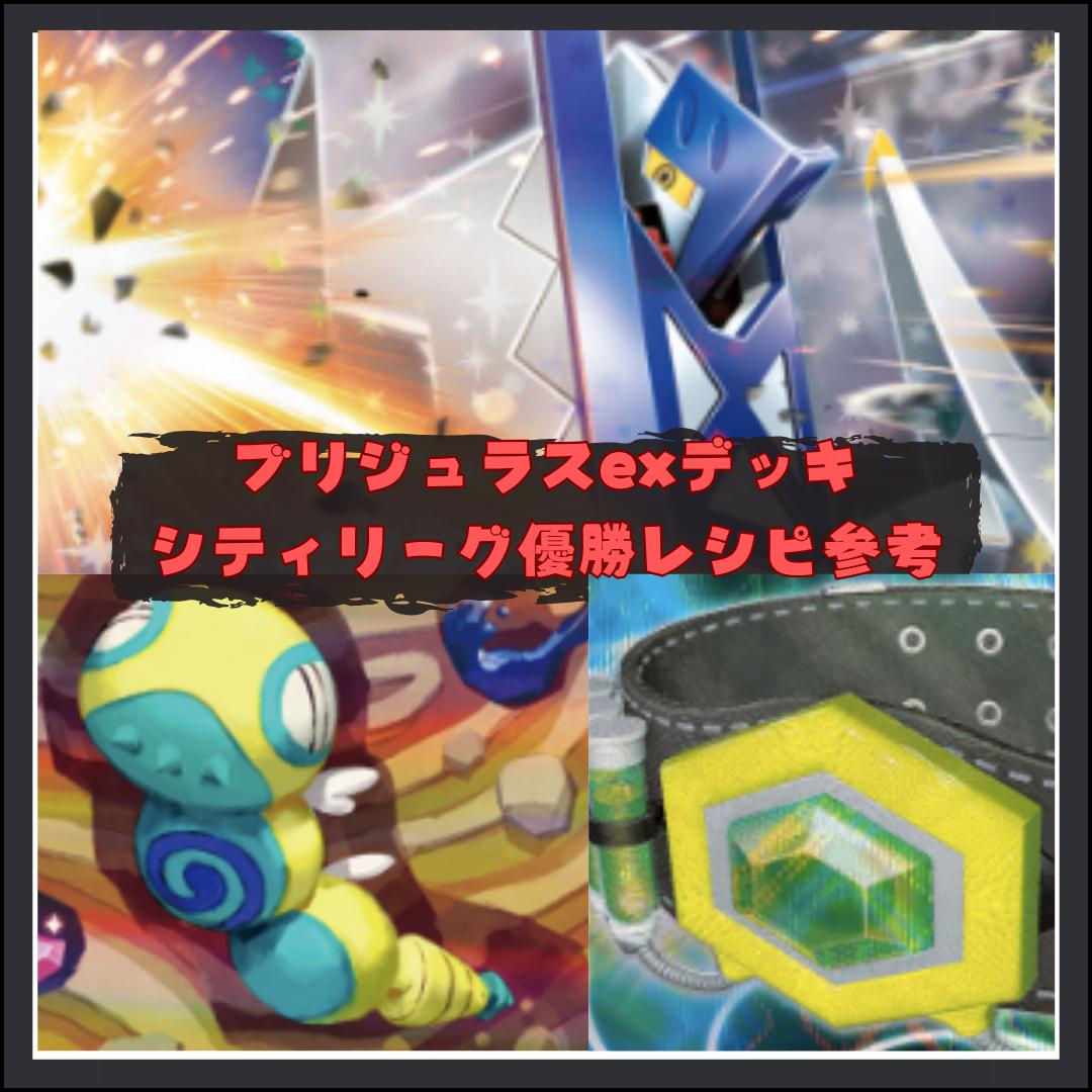 ポケモンカード 構築済みデッキ シティリーグ優勝レシピ ブリジュラス
