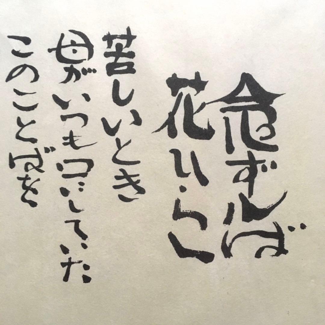 最低価格】坂村真民 念ずれば花開く 全文 - メルカリ