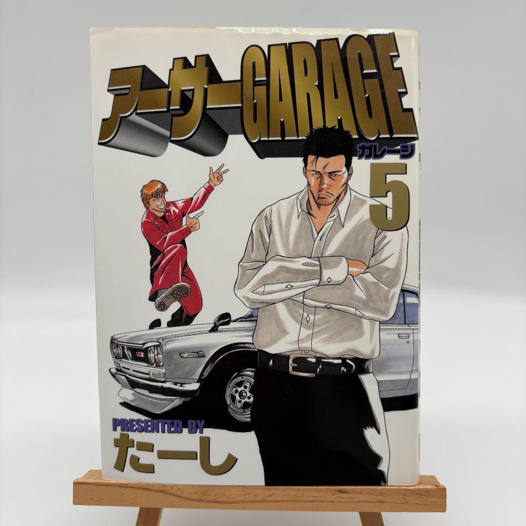 初版 アーサーガレージ アーサーGARAGE 5巻（最終巻）たーし - メルカリ
