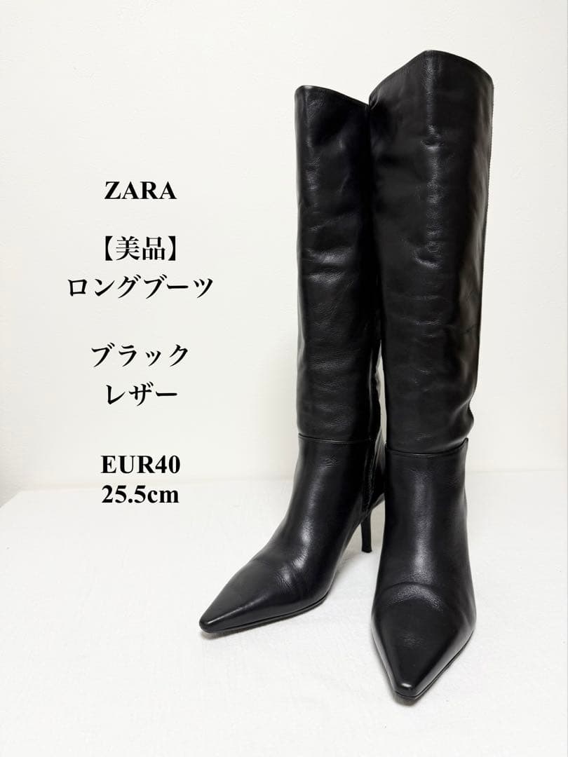 美品 ZARA ロングブーツ ブラック レザー EUR40 25.5cm - メルカリ