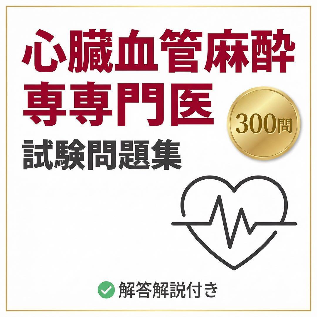 心臓血管麻酔専門医試験問題集 300問 回答解説付き 資格 医師 免許