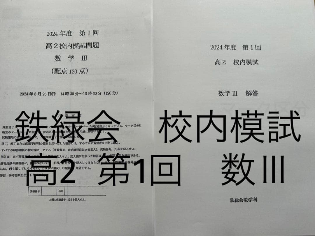 鉄緑会 2024年度 高2校内模試 数学III 問題・解答セット - メルカリ