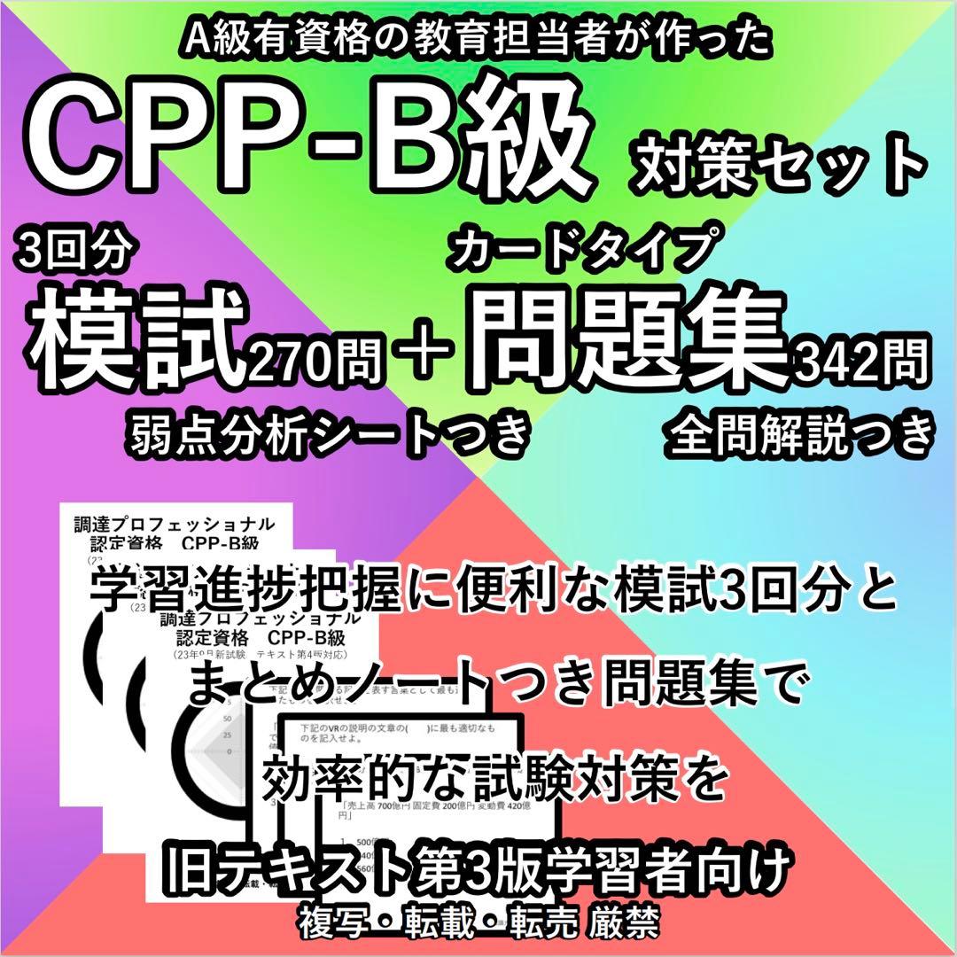 最新 CPP 問題集 まとめノートつき 模試 3回 調達プロフェショナル 第3