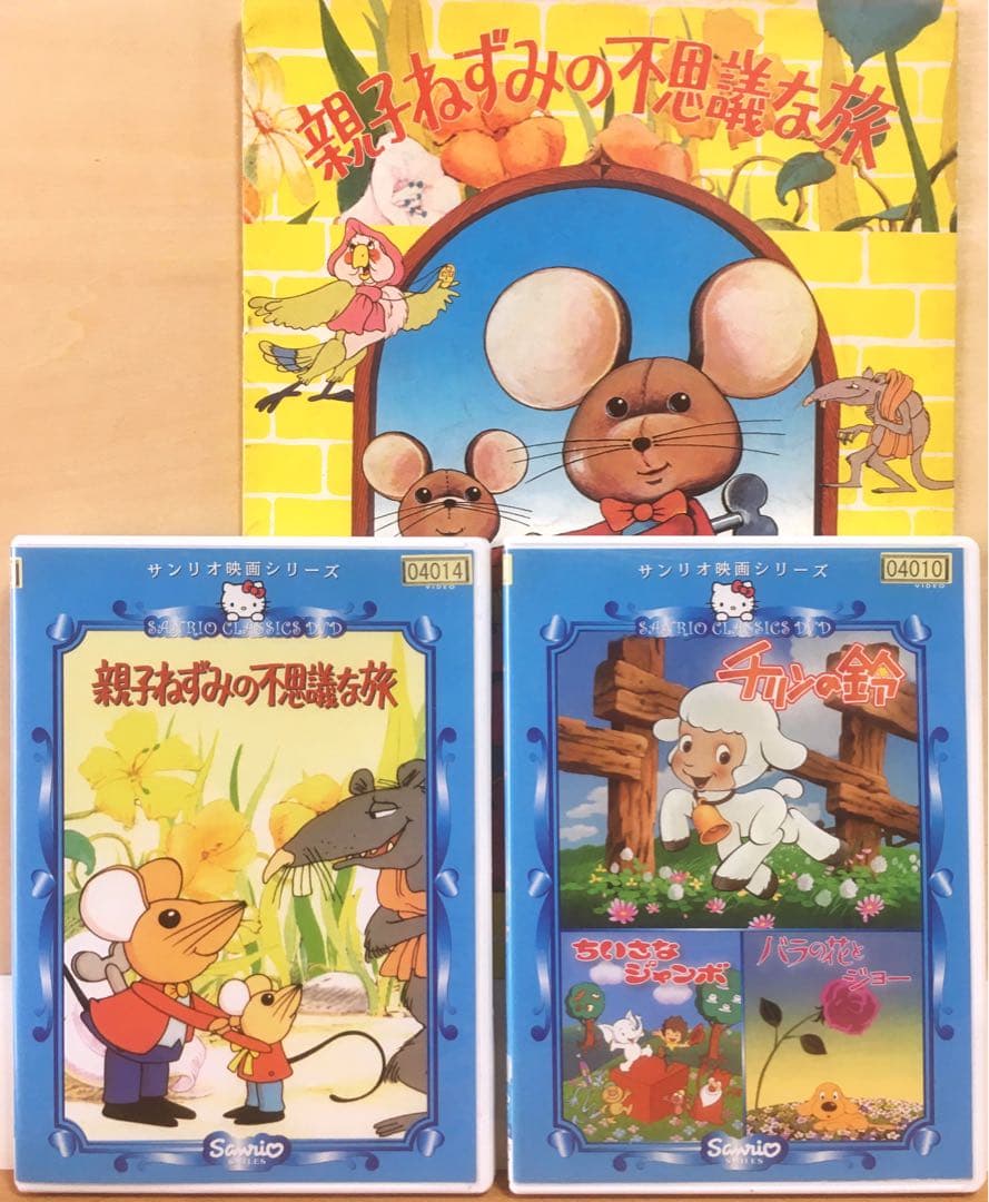 親子ねずみの不思議な旅』『チリンの鈴(他)』DVD＋パンフレット - メルカリ