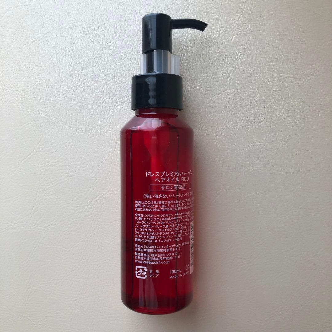 ドレスプレミアムハーデン ヘアオイル ドレスポイント 赤 RED 100ml