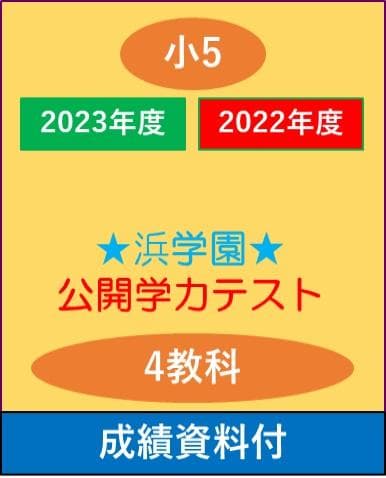 【最新　2022-23年度】2年分　浜学園　小5　公開学力テスト　4教科 2023年度 浜学園小4 公開学力テスト 3教科 - メルカリ