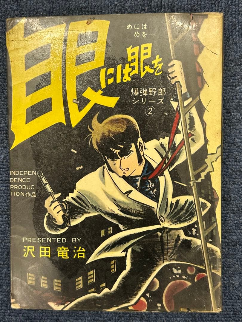 昭和レトロ★1962年★漫画★眼には眼を★沢田竜治★マンガ★昔の漫画