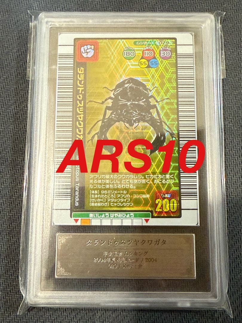 ARS10 タランドゥスツヤクワガタ　ムシキング　2004年夏限定 Amazon.co.jp: 甲虫王者 ムシキング ムシカード 2004年夏限定 029