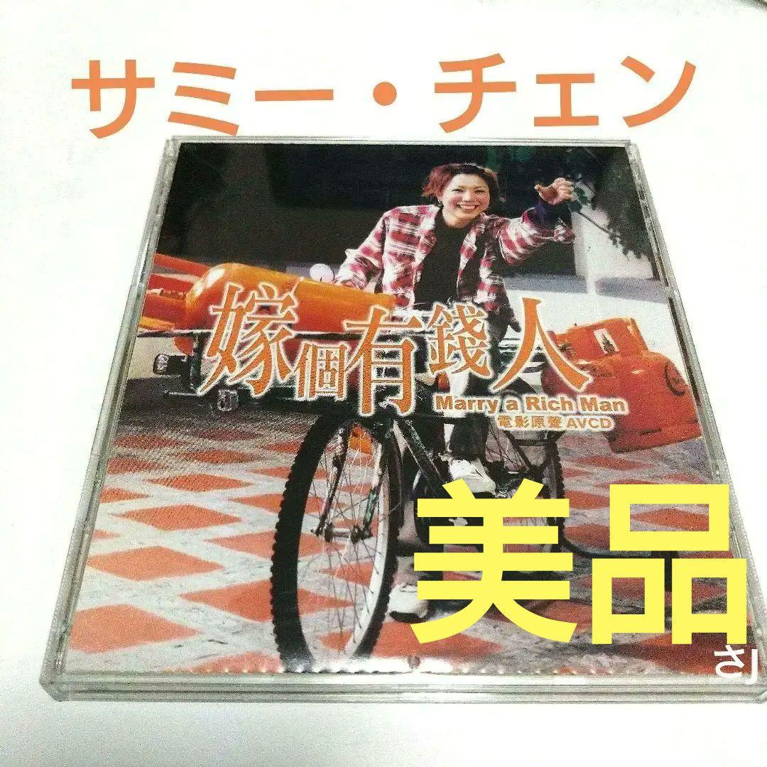 嫁個有錢人Marry a RichMan AVCDサミーチェン美品動作確認済希少