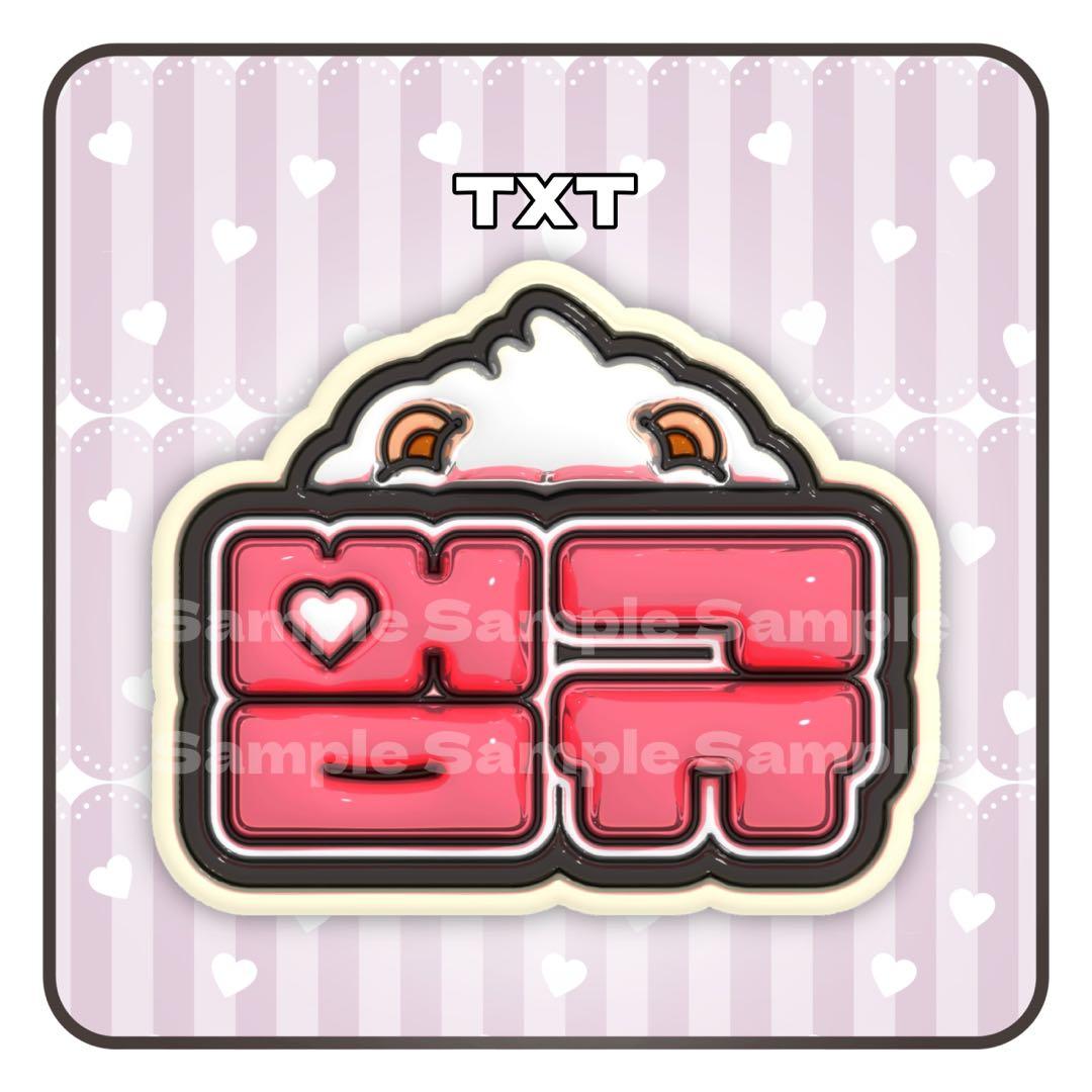 TXT トゥバ ボムギュ 범규 ネームボード ネムボ ぷっくり - メルカリ