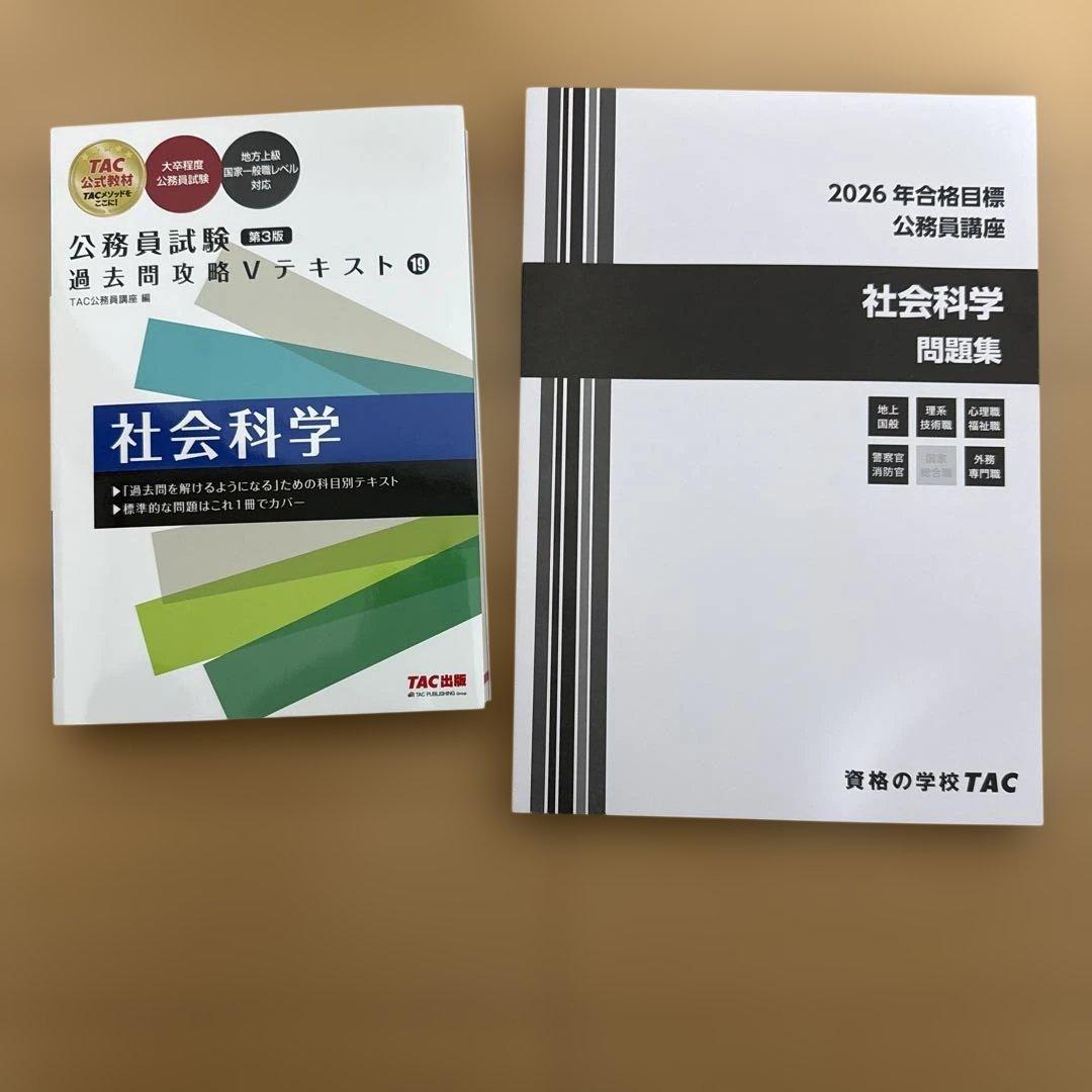 2026 公務員講座 社会科学 テキスト・問題集セット - メルカリ