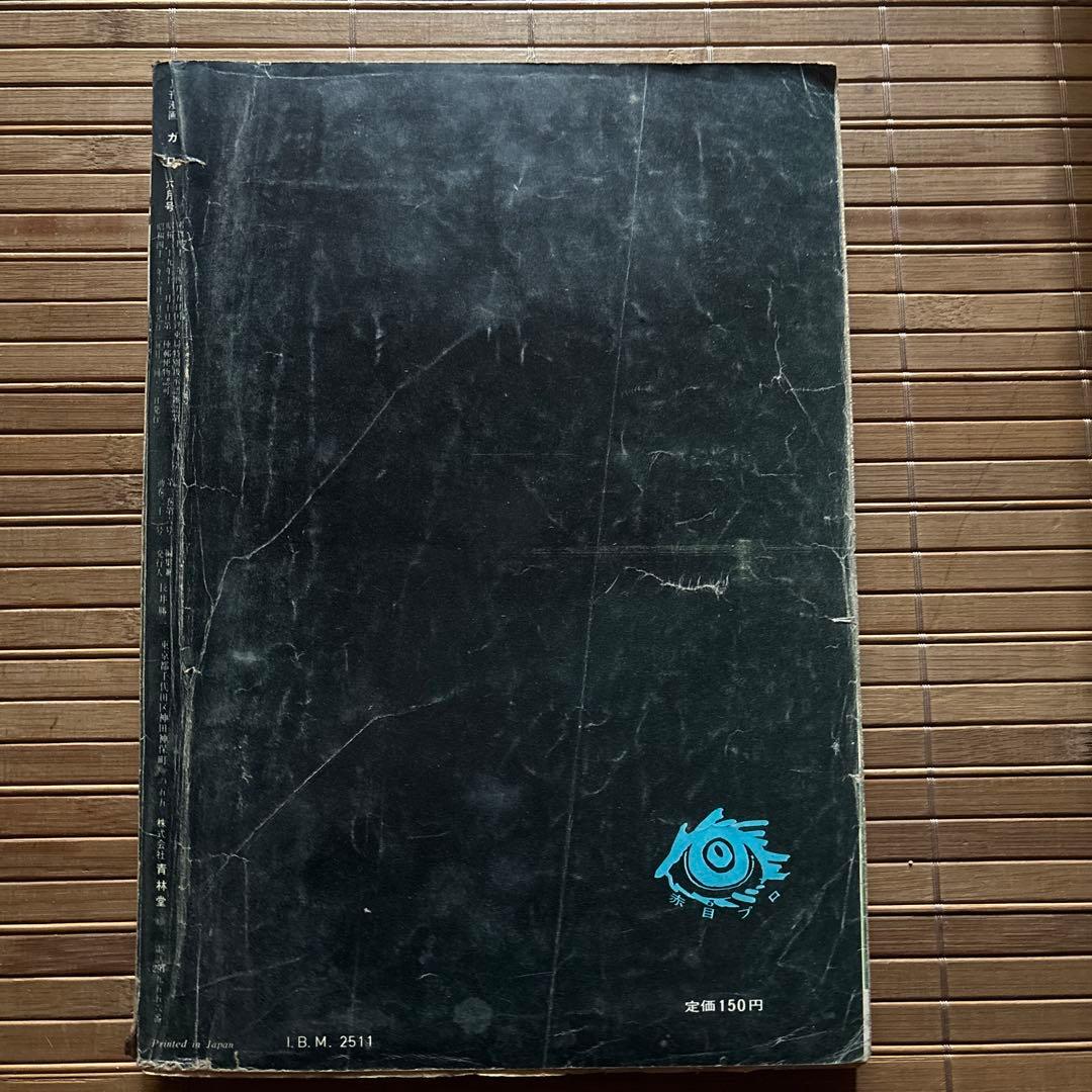 月刊漫画ガロ 1966年6月号 No.22 - メルカリ