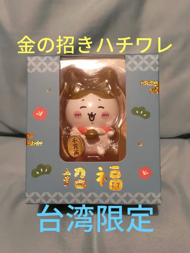 台湾 セブンイレブン限定 ちいかわ 金運を招くフィギュア 金色 招福