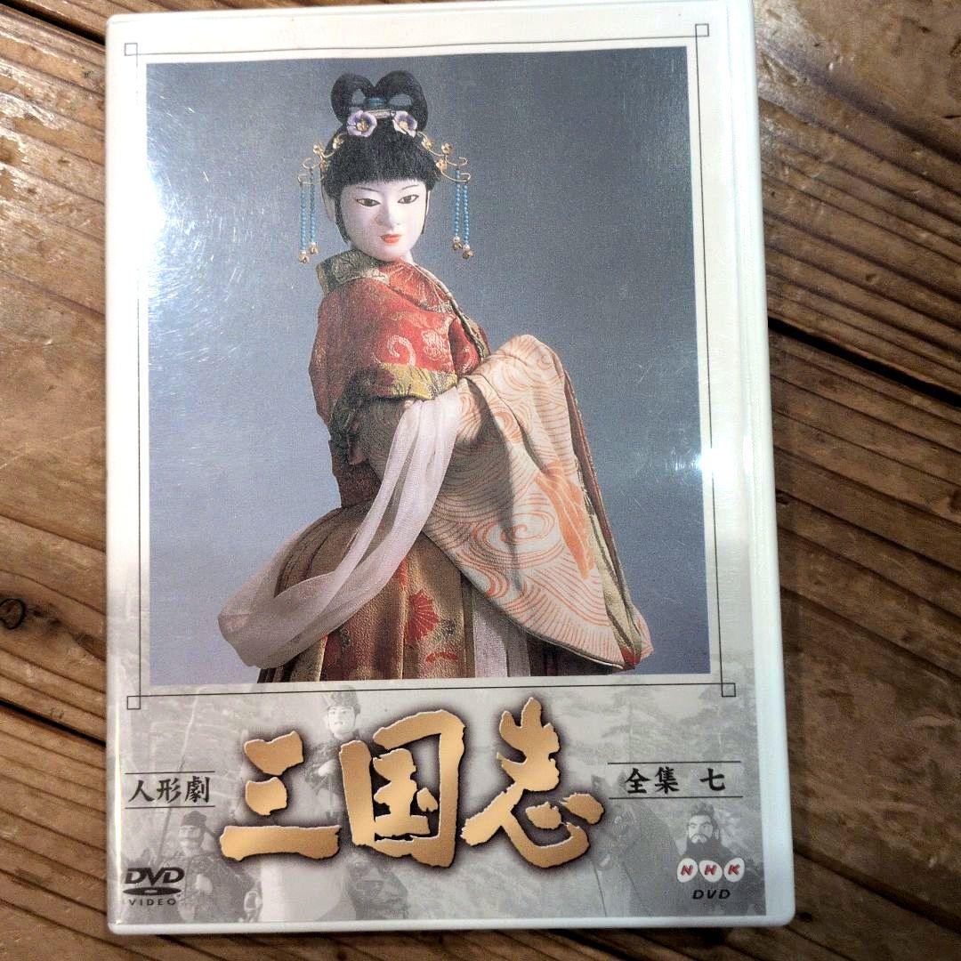 NHK人形劇 三国志 1から9巻 DVDセット ※1巻のみ一部再生難あり - メルカリ