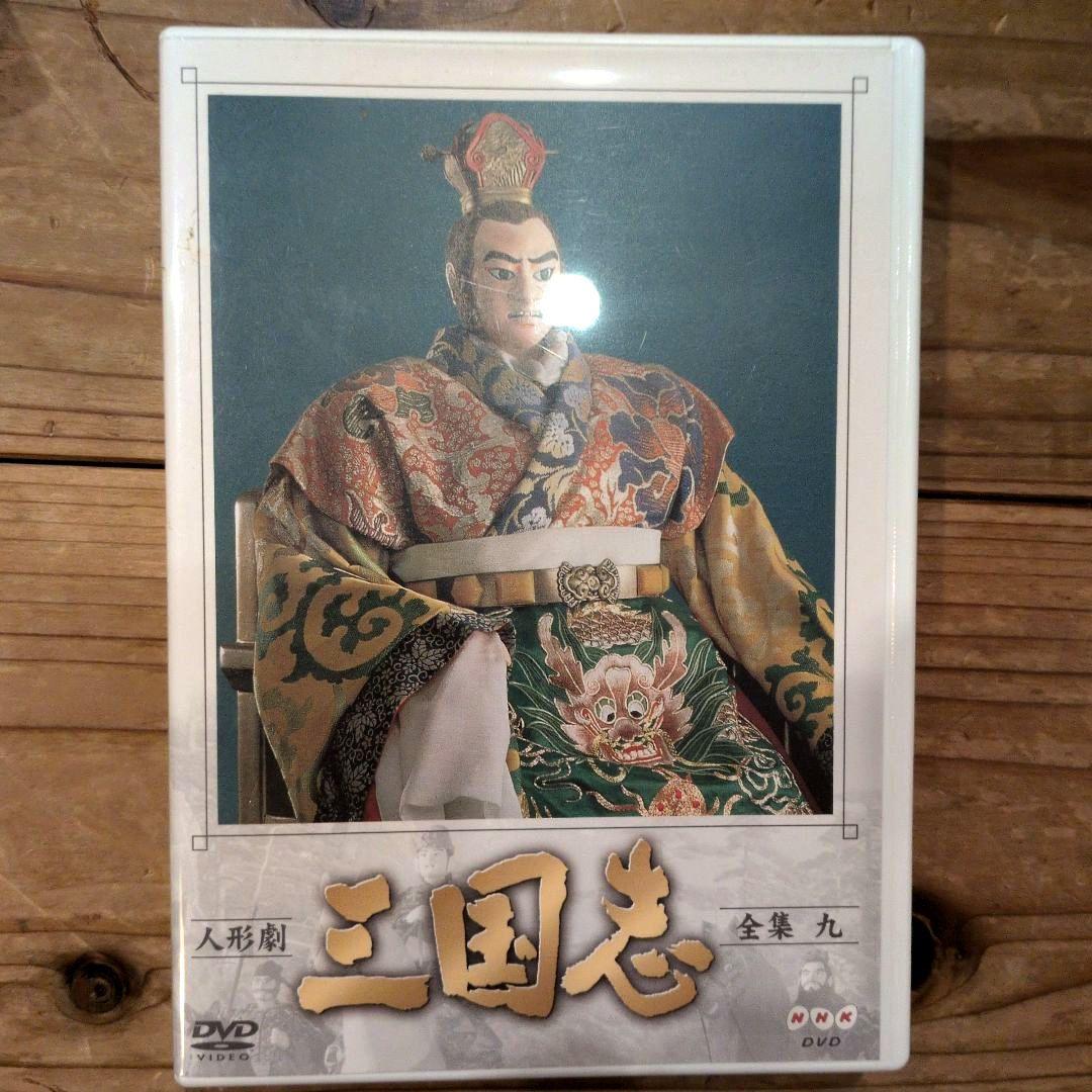 NHK人形劇 三国志 1から9巻 DVDセット ※1巻のみ一部再生難あり - メルカリ