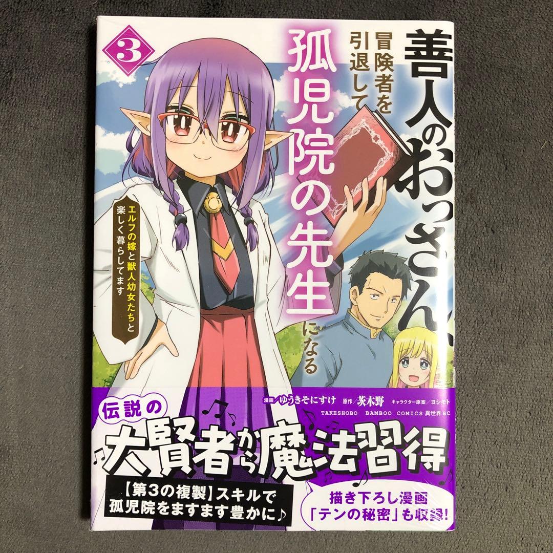 善人のおっさん、冒険者を引退して孤児院の先生になる 3巻 新品 - メルカリ