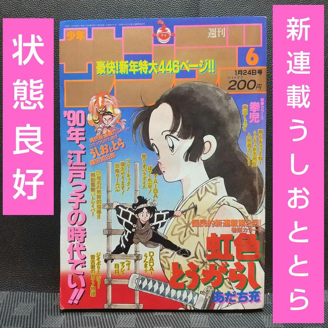 週刊少年サンデー 1990年6号※うしおととら 新連載 藤田和日郞 週刊少年サンデー 1990年6号※うしおととら 新連載 藤田和日郞 - メルカリ