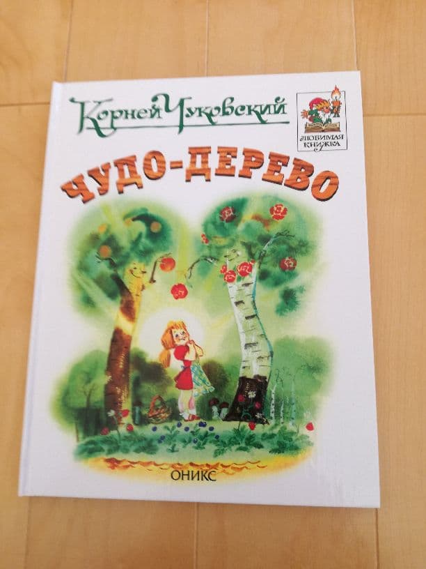 Чудо-дерево(不思議な木)

幼児用絵本　洋書 奇妙で不思議な樹木の世界 | 英国王立園芸協会, ジェン・グリーン