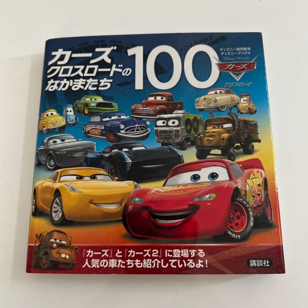 カーズクロスロードのなかまたち100 初版　希少 カーズクロスロードのなかまたち100 - メルカリ