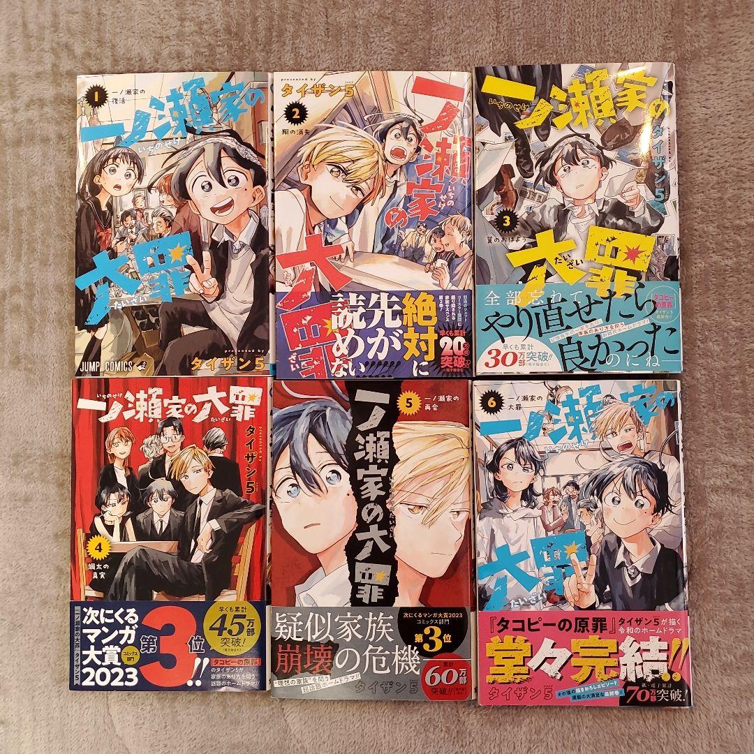 一瀬家の大罪 全巻セット 1〜6巻 - メルカリ