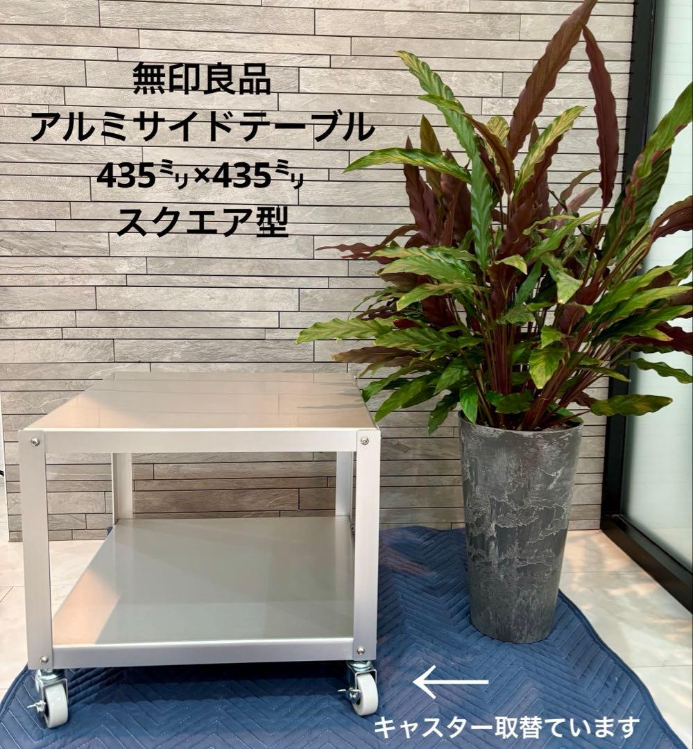 無印良品良品アルミサイドテーブル　435㍉×435㍉高さ370㍉（キャスター含） IRIS OHYAMA（アイリスオーヤマ） サイドテーブル テーブル ナチュラル