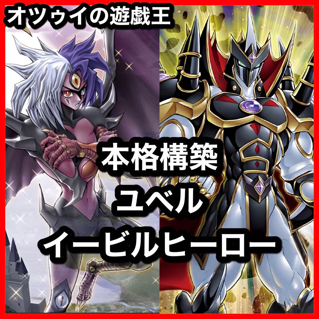 本格構築 ユベルE-HEROデッキ イービルヒーローデッキ シニスター