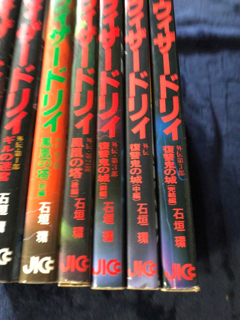 ウィザードリィ 9巻セット