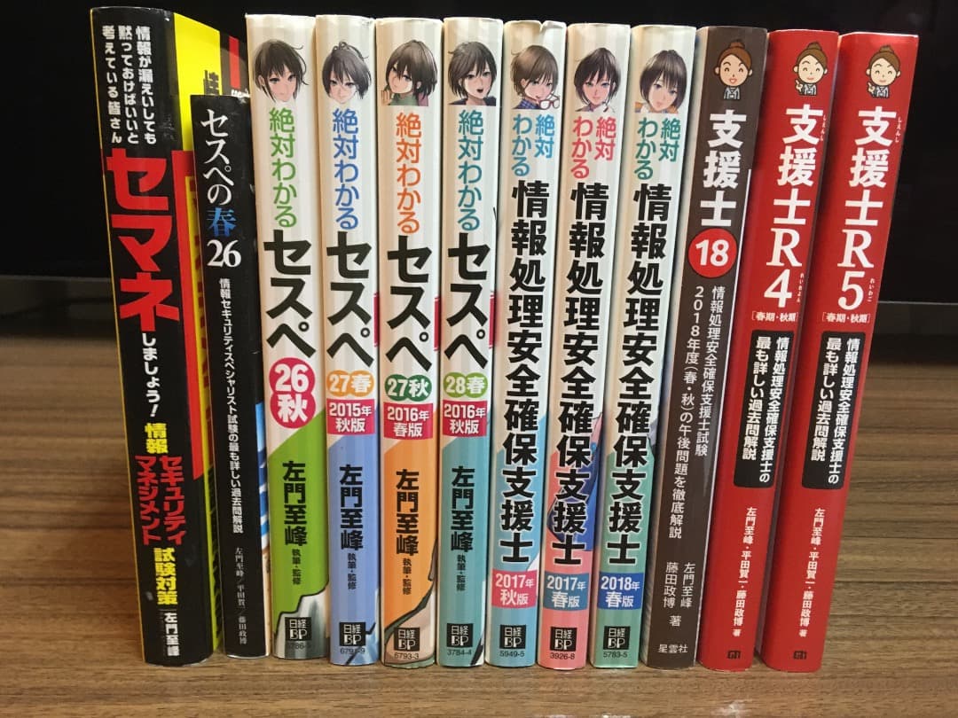 左門至峰 他 安全確保支援士（セスペ） シリーズ本 12冊セット 支援士R6 春期・秋期 －情報処理安全確保支援士の最も詳しい過去問解説